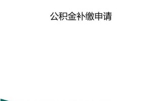 补缴公积金后能立即贷款吗 深圳公积金贷款新规2024