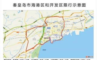 秦皇岛限行路段区域示意图 秦皇岛限行时间和区域地图