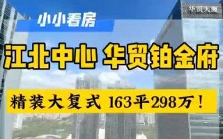 惠州华贸铂金府是高档小区吗 惠州奥园华府房价