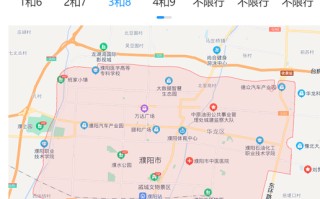 濮阳市限行通知：最新消息与解读（2022版）