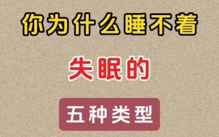 为什么晚上睡不着觉白天也不困 晚上睡不着是什么问题