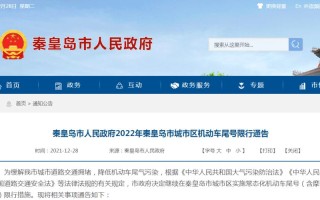 秦皇岛限行最新规定2024 秦皇岛限行12月最新通知