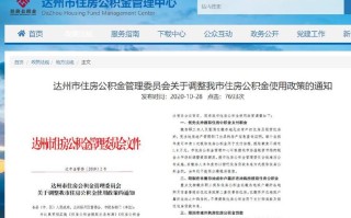 达州公积金贷款能贷多少 达州公积金贷款最新政策