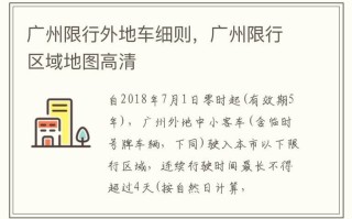 广州怎么查自己车辆限行时间 在广州怎么看自己的车有没有限行