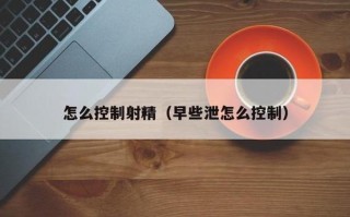 早射该怎样调理 身体开始排寒气的20种反应