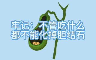 胆囊结石不能吃的食物列表 胆结石不能吃的食物有哪些