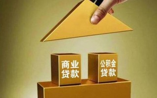 公积金跟商贷差别大吗 公积金贷款的申请条件