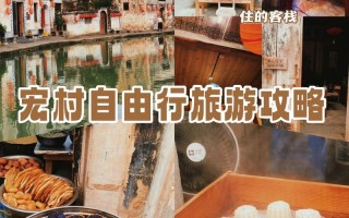 黄山旅游攻略三日游自由行攻略 宏村旅游攻略一日游怎么玩