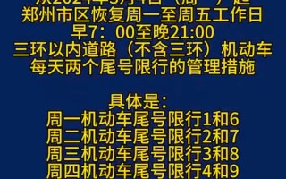 郑州限号范围和时间 郑州限号查询 今天