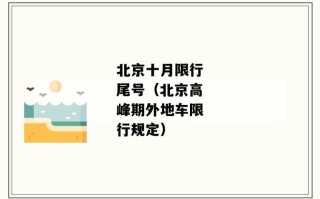 北京高峰期外地车限行规定详解