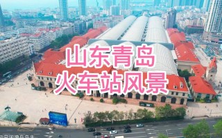 去青岛火车哪个站下车方便 青岛哪个火车站离市区近