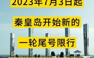 秦皇岛限行尾号查询 秦皇岛限行2023年