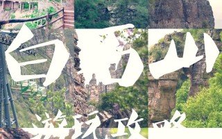 《河北白石山一日游攻略》