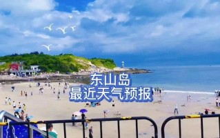 东山岛天气——探究海洋气候的魅力