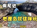 去巴厘岛自由行怎么玩 巴厘岛必去的10个景点