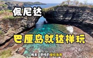 去巴厘岛自由行怎么玩 巴厘岛必去的10个景点