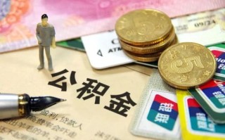 连云港房住房公积金制度与相关政策详解