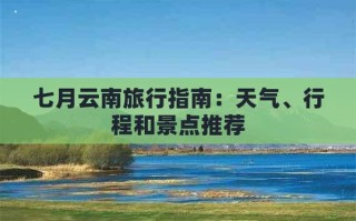 云南10月份适合旅游吗 2月底适合去云南旅游吗