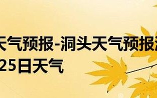 洞头天气预报详解及影响分析