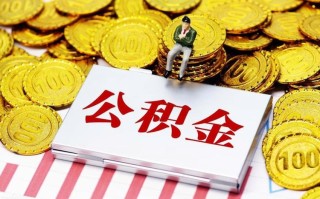 济南公积金按月冲还贷怎么办理 济南公积金冲还贷办理流程