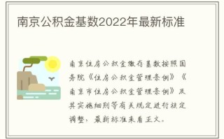 南京市公积金最低缴费基数2022 南京市公积金基数2024上