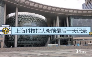 上海科技馆什么时候装修 上海科技馆开放时间及门票