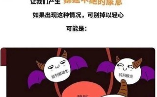 解决尿频尿不尽及总有尿意的困扰：原因、应对与预防方法