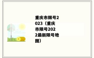 天津车辆限号2021最新 天津最新限号查询2021