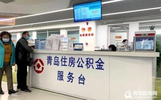 青岛公积金贷款额度 青岛公积金贷款需要什么条件