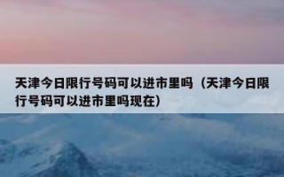 太原今日限号信息详解