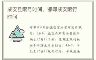 邯郸限号查询2024最新 邯郸车辆限号最新规定