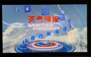 最新中央天气预报视频今天 中央电视台天气预报视频今天