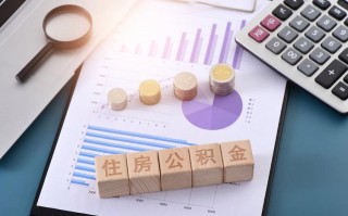 黔江个人住房公积金贷款利率下调 住房公积金贷款利率2024最新利率表计算器