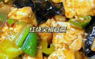 家常豆腐的独特做法：轻松掌握，美味可口