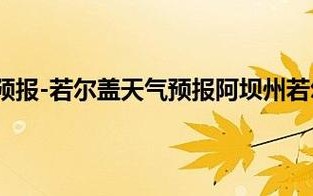 若尔盖天气预报及分析