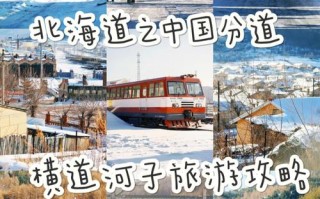 横道河子最佳旅游时间 横道河子必去的10个景点