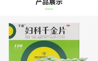 妇科千金片的副作用和禁忌 妇科千金片副作用大吗