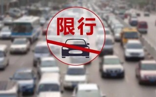 汽车尾号限行2024轮换时间 新一轮汽车尾号限行