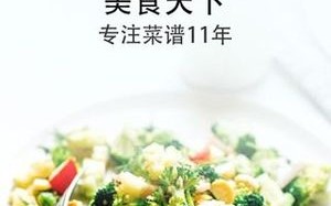 美食天下菜谱家常做法大全 美食天下菜谱家常菜