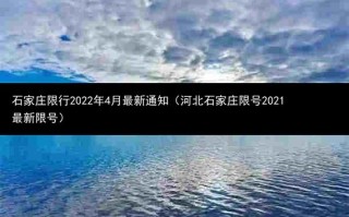 石家庄限号2023年4月最新限号时间表 石家庄限号2023年4月最新限号