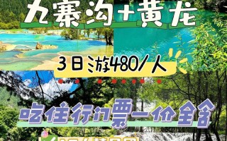 【九寨沟旅游团报价查询攻略】深度解析不同旅游线路与报价选择