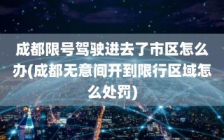 2022成都限行区域图 2022成都最新限号时间表