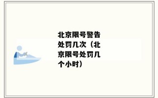 北京限行被拍第一次警告吗 北京限行第一次抓拍是不是警告