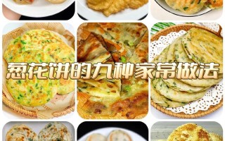 老式大饼的做法和配方 大饼的十种做法大全