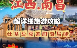 江西旅游攻略最全最好的线路 去南昌玩三天要多少钱