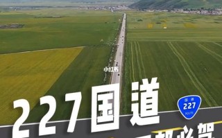 国道227经过的地方详细 227国道木里到稻城