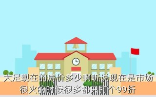 重庆大足房价多少钱一个平方 大足房子多少钱一平方