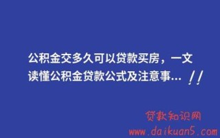 公积金连续缴满多久可以贷款 公积金缴费满多久可以贷款