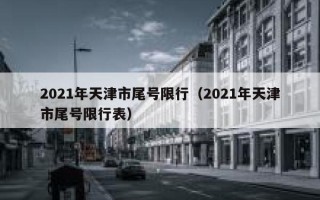 上海外地车牌内环限行时间 上海限行时间外地牌照2024