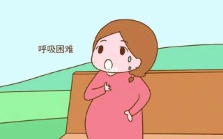 孕妇有时候呼吸困难是什么原因 孕妇呼吸困难是怎么回事